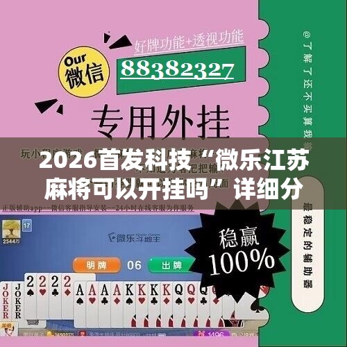 2026首发科技“微乐江苏麻将可以开挂吗”详细分享装挂步骤