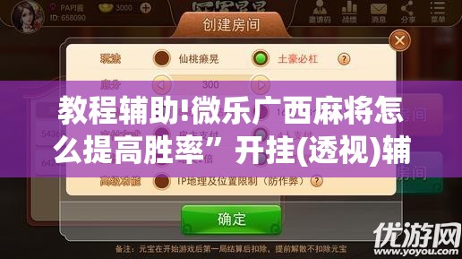 教程辅助!微乐广西麻将怎么提高胜率”开挂(透视)辅助教程