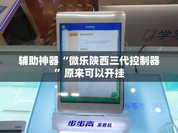 辅助神器“微乐陕西三代控制器	”原来可以开挂