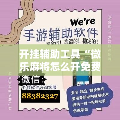开挂辅助工具“微乐麻将怎么开免费的挂”其实确实有挂
