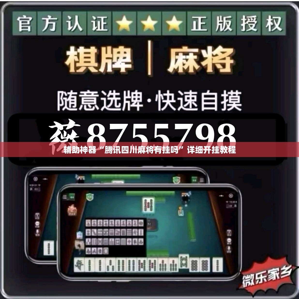 辅助神器“腾讯四川麻将有挂吗”详细开挂教程