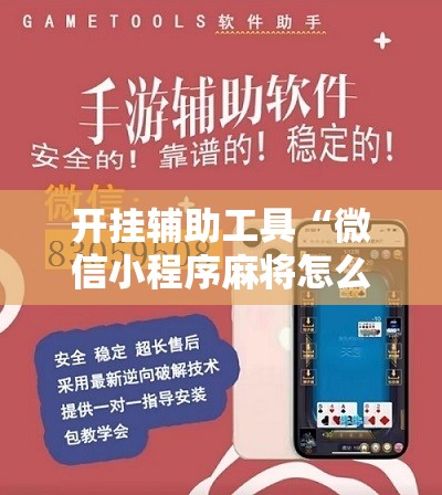 开挂辅助工具“微信小程序麻将怎么提高胜率”详细开挂教程