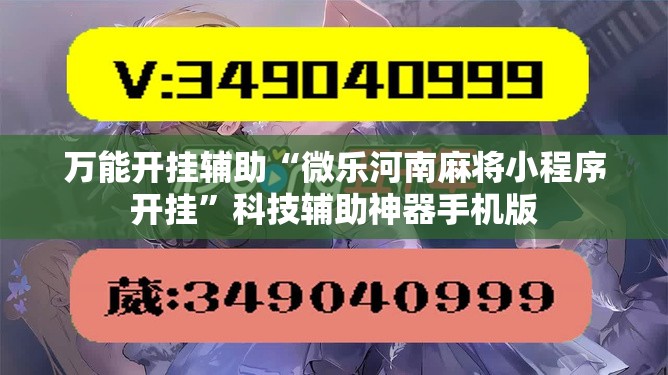 万能开挂辅助“微乐河南麻将小程序开挂”科技辅助神器手机版