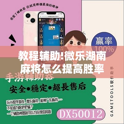教程辅助!微乐湖南麻将怎么提高胜率	”2026开挂教程步骤