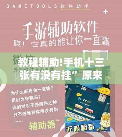 教程辅助!手机十三张有没有挂	”原来可以开挂