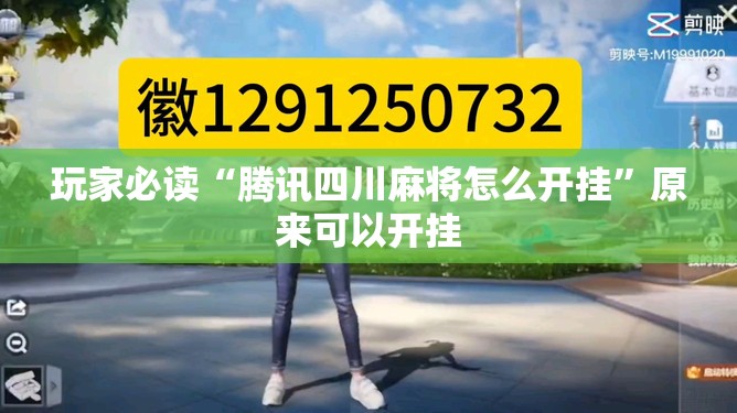 玩家必读“腾讯四川麻将怎么开挂	”原来可以开挂