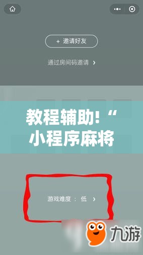 教程辅助!“小程序麻将有挂吗”2026开挂教程步骤