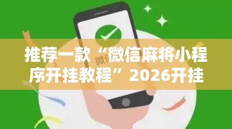 推荐一款“微信麻将小程序开挂教程”2026开挂教程步骤