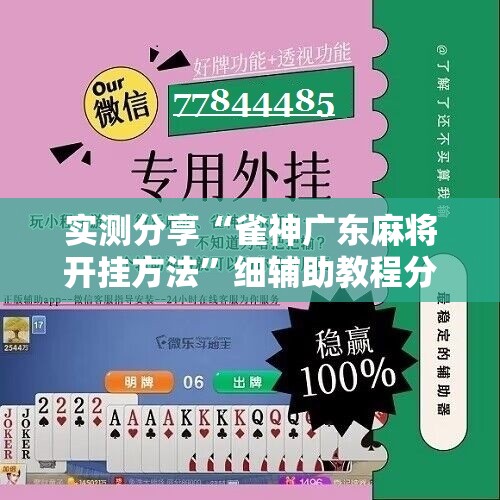 实测分享“雀神广东麻将开挂方法	”细辅助教程分享