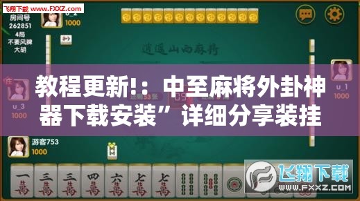 教程更新!：中至麻将外卦神器下载安装”详细分享装挂步骤