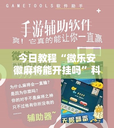 今日教程“微乐安徽麻将能开挂吗”科技辅助神器手机版
