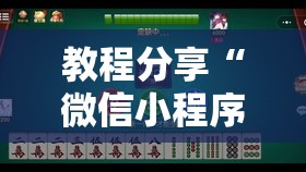 教程分享“微信小程序微乐麻将万能开挂器”开挂详细教程