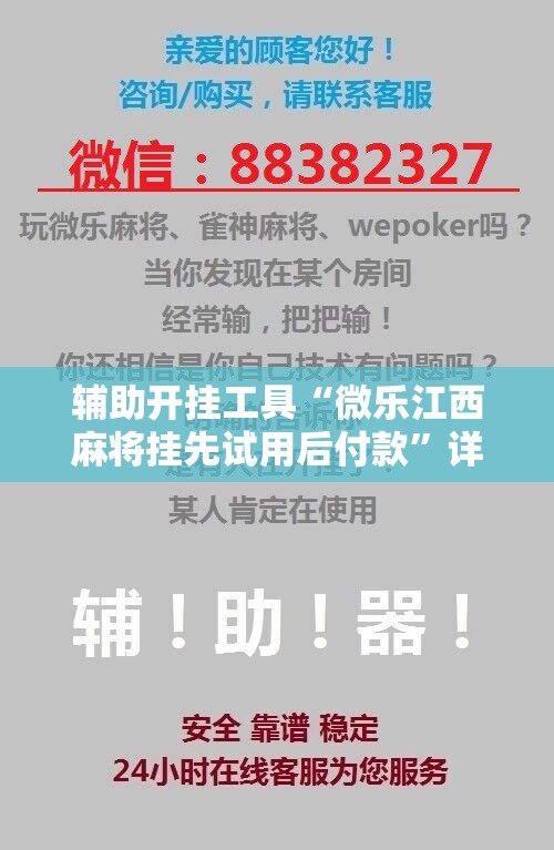 辅助开挂工具“微乐江西麻将挂先试用后付款”详细开挂教程