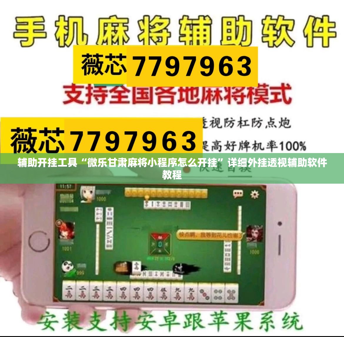 辅助开挂工具“微乐甘肃麻将小程序怎么开挂	”详细外挂透视辅助软件教程