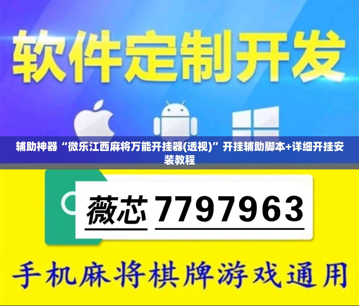 辅助神器“微乐江西麻将万能开挂器(透视)	”开挂辅助脚本+详细开挂安装教程