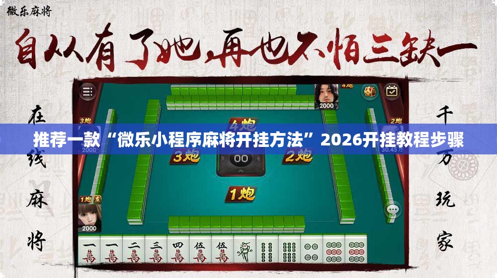推荐一款“微乐小程序麻将开挂方法”2026开挂教程步骤