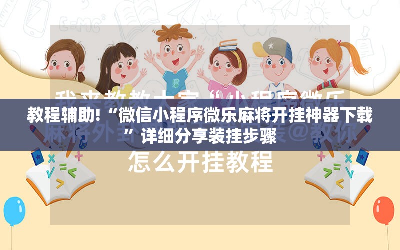 教程辅助!“微信小程序微乐麻将开挂神器下载”详细分享装挂步骤