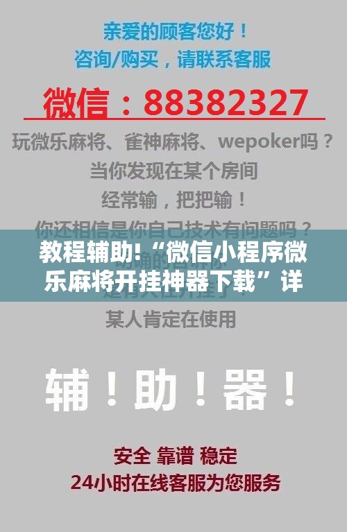 教程辅助!“微信小程序微乐麻将开挂神器下载”详细分享装挂步骤