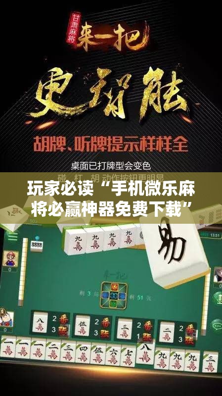 玩家必读“手机微乐麻将必赢神器免费下载”科技辅助神器手机版