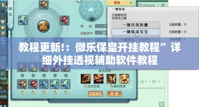 教程更新!：微乐保皇开挂教程”详细外挂透视辅助软件教程