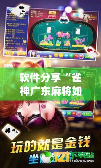 软件分享“雀神广东麻将如何提高胜率”(透视挂)辅助下载教程
