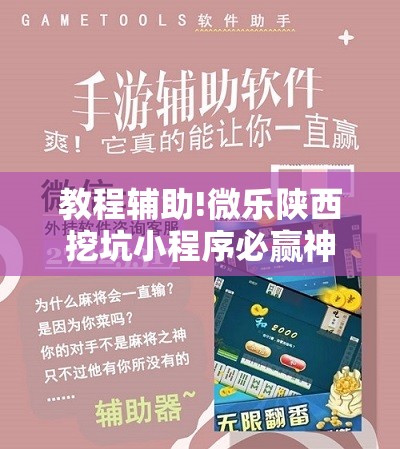 教程辅助!微乐陕西挖坑小程序必赢神器免费安装	”开挂详细教程