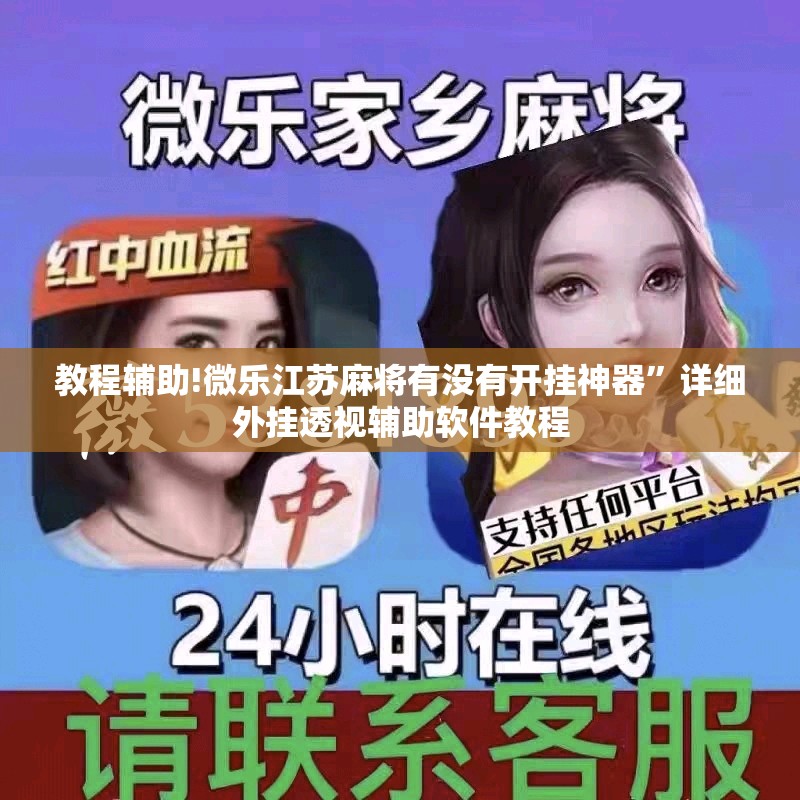 教程辅助!微乐江苏麻将有没有开挂神器”详细外挂透视辅助软件教程