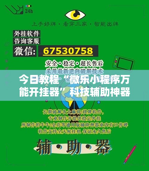今日教程“微乐小程序万能开挂器	”科技辅助神器手机版