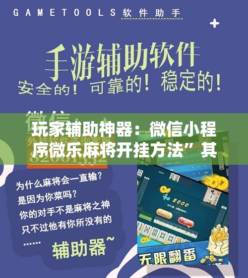 玩家辅助神器：微信小程序微乐麻将开挂方法	”其实确实有挂