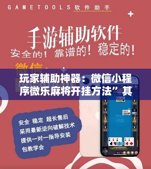 玩家辅助神器：微信小程序微乐麻将开挂方法”其实确实有挂