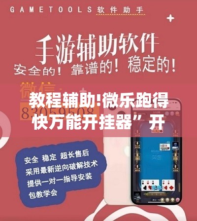 教程辅助!微乐跑得快万能开挂器”开挂(透视)辅助教程