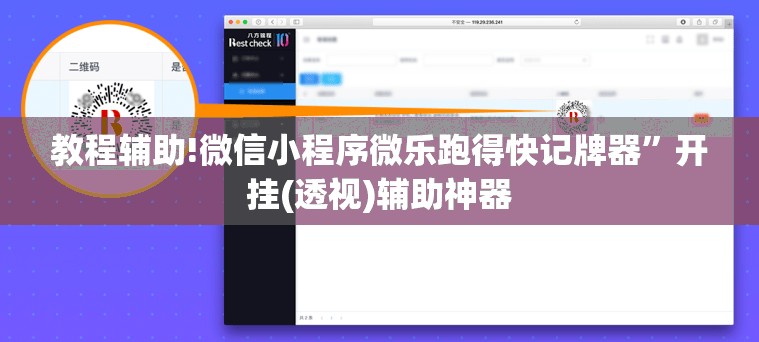 教程辅助!微信小程序微乐跑得快记牌器	”开挂(透视)辅助神器