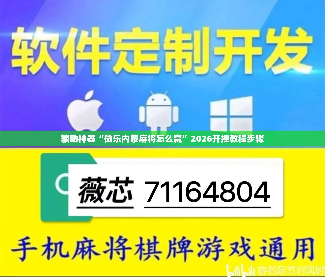辅助神器“微乐内蒙麻将怎么赢”2026开挂教程步骤
