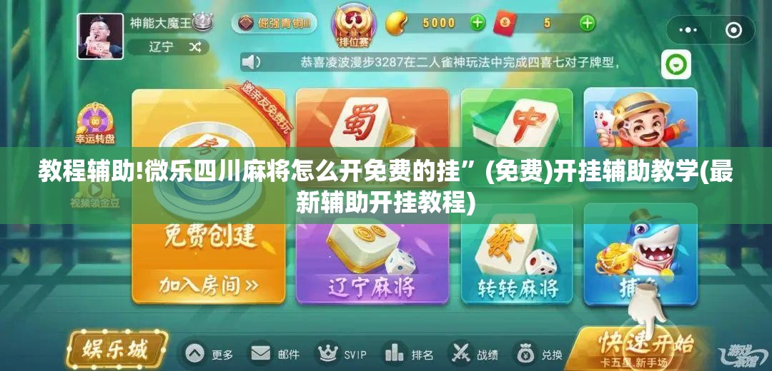 教程辅助!微乐四川麻将怎么开免费的挂	”(免费)开挂辅助教学(最新辅助开挂教程)