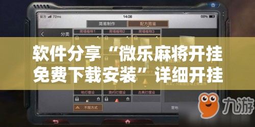 软件分享“微乐麻将开挂免费下载安装	”详细开挂教程