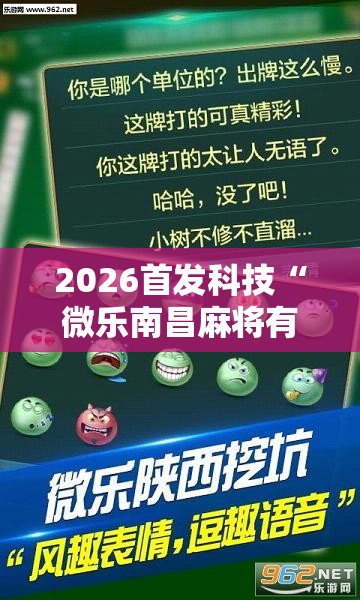 2026首发科技“微乐南昌麻将有挂是真的”详细外挂透视辅助软件教程
