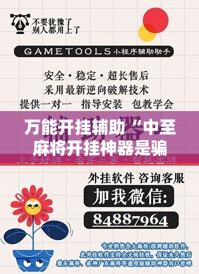 万能开挂辅助“中至麻将开挂神器是骗局吗”开挂辅助脚本+详细开挂安装教程