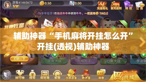辅助神器“手机麻将开挂怎么开”开挂(透视)辅助神器