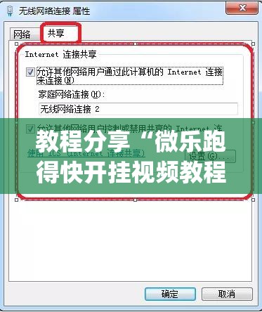 教程分享“微乐跑得快开挂视频教程(透视)”开挂辅助脚本+详细开挂安装教程
