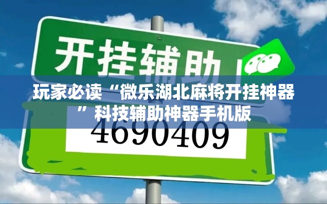 玩家必读“微乐湖北麻将开挂神器”科技辅助神器手机版