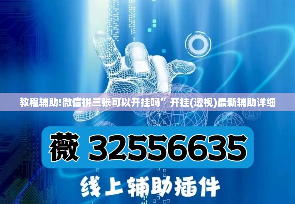 教程辅助!微信拼三张可以开挂吗”开挂(透视)最新辅助详细