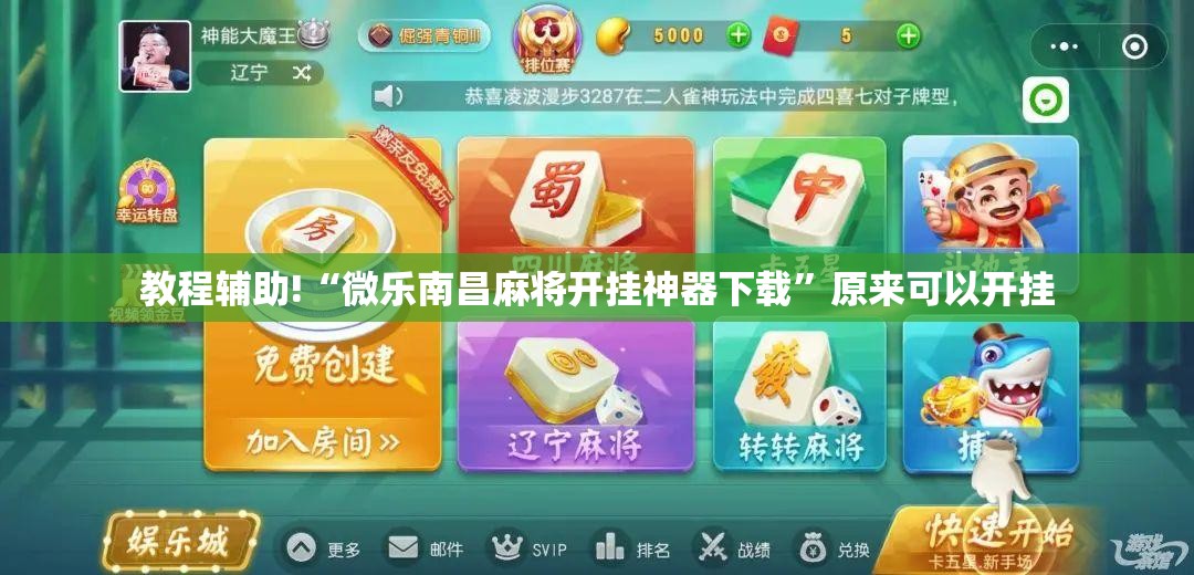 教程辅助!“微乐南昌麻将开挂神器下载”原来可以开挂