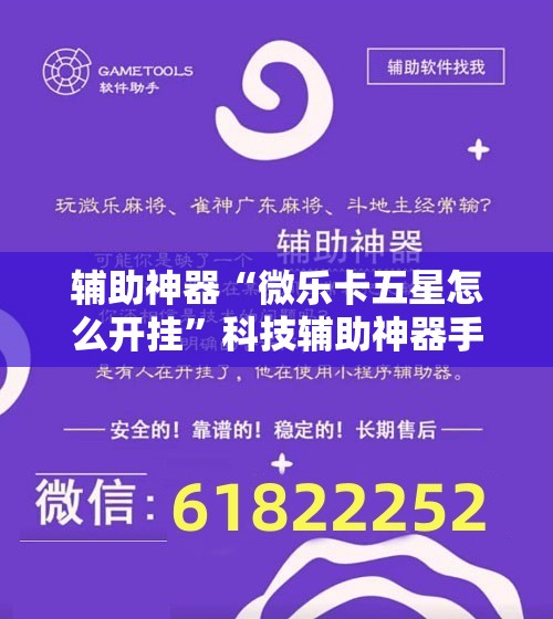 辅助神器“微乐卡五星怎么开挂	”科技辅助神器手机版
