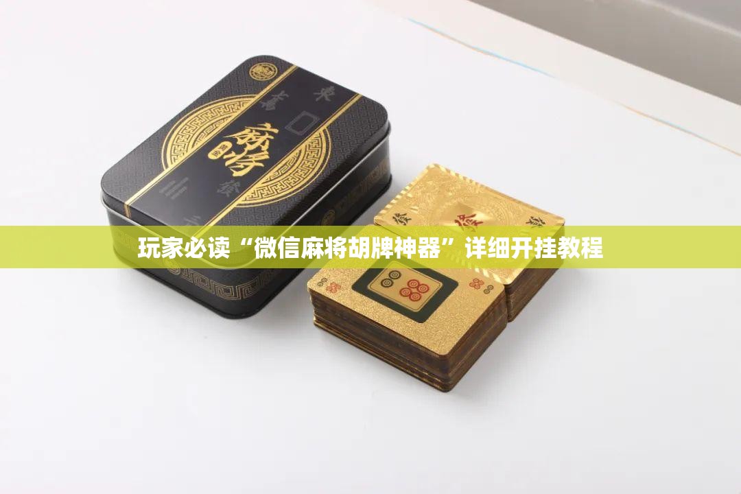 玩家必读“微信麻将胡牌神器”详细开挂教程