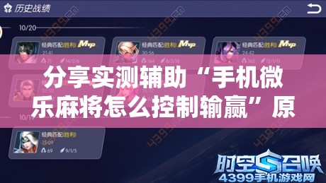分享实测辅助“手机微乐麻将怎么控制输赢	”原来可以开挂