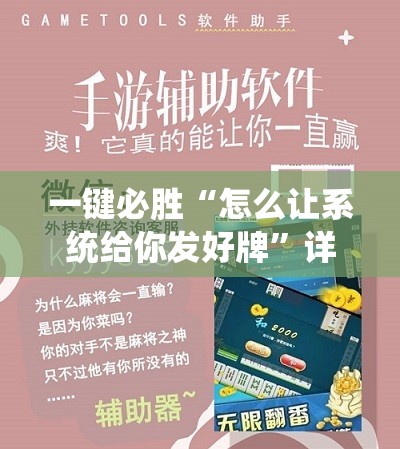 一键必胜“怎么让系统给你发好牌	”详细外挂透视辅助软件教程