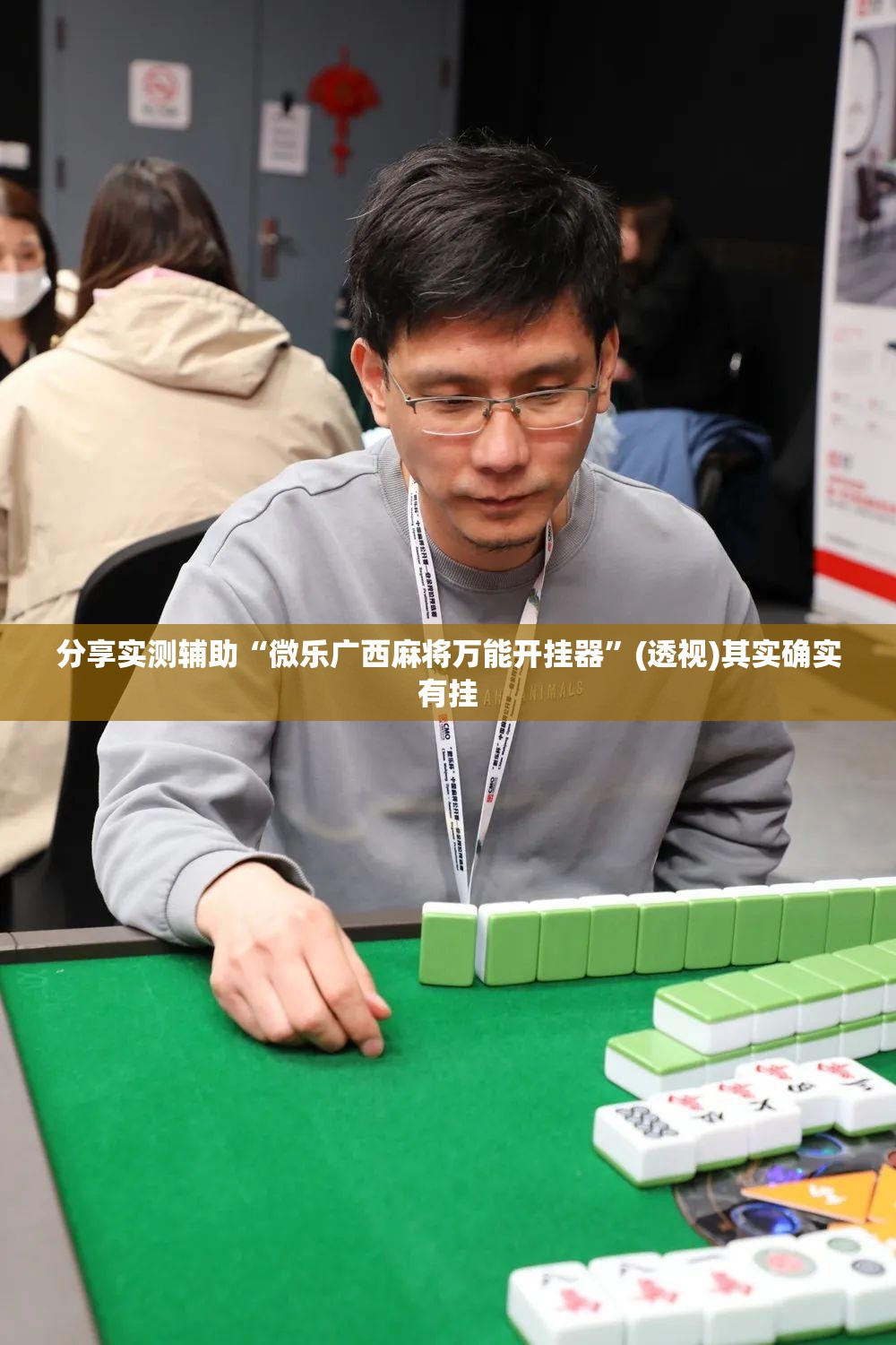 分享实测辅助“微乐广西麻将万能开挂器	”(透视)其实确实有挂