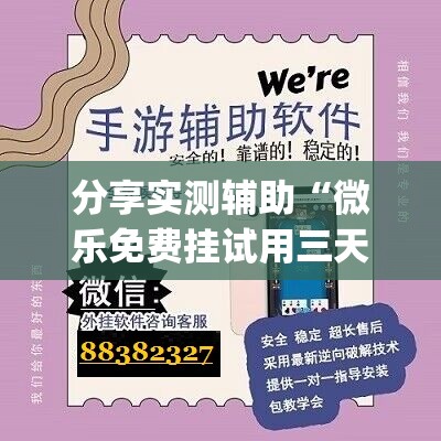 分享实测辅助“微乐免费挂试用三天”(辅助神器)开挂详细教程