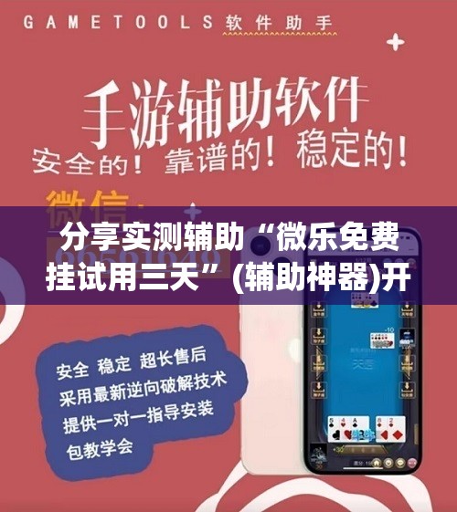 分享实测辅助“微乐免费挂试用三天”(辅助神器)开挂详细教程
