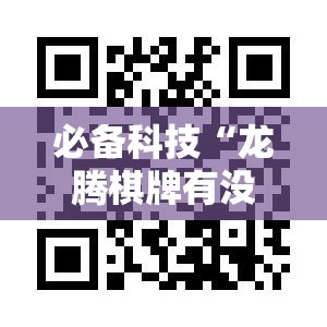 必备科技“龙腾棋牌有没有挂	”科技辅助神器手机版